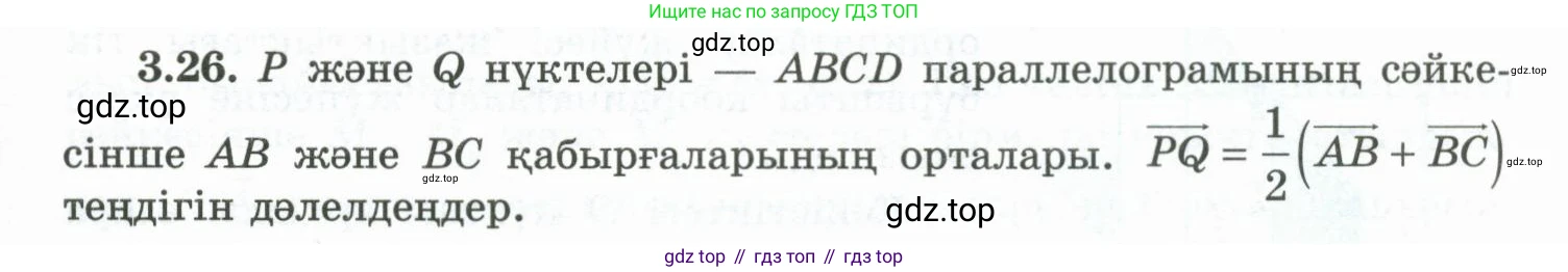 ГДЗ Геометрия, 10 класс Учебник, авторы: Шыныбеков Абдухали Насырович, Шыныбеков Данияр Абдухалиевич, Жумабаев Ринат Нурланович, издательство Атамұра, Алматы, 2019, страница 76, номер 3.26, Условия kz