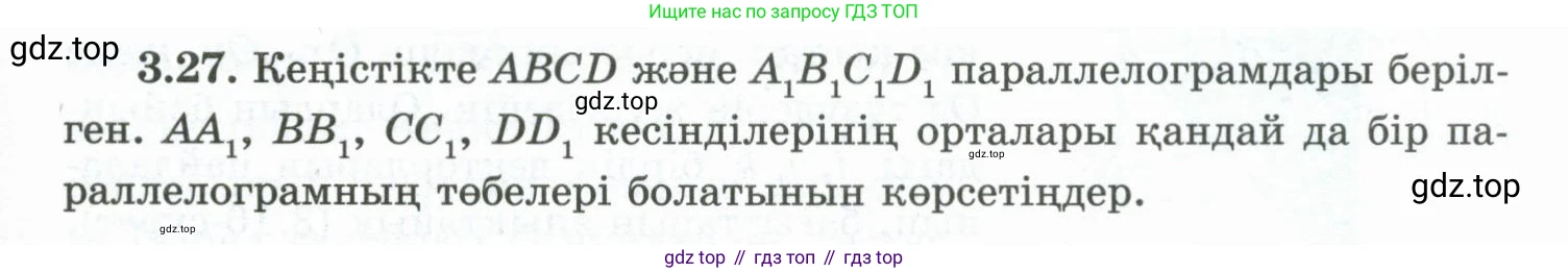 ГДЗ Геометрия, 10 класс Учебник, авторы: Шыныбеков Абдухали Насырович, Шыныбеков Данияр Абдухалиевич, Жумабаев Ринат Нурланович, издательство Атамұра, Алматы, 2019, страница 76, номер 3.27, Условия kz