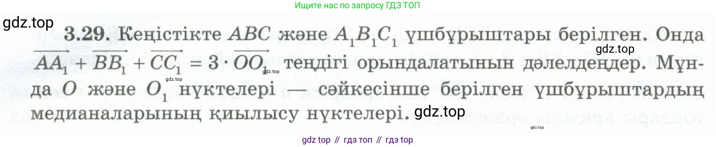 ГДЗ Геометрия, 10 класс Учебник, авторы: Шыныбеков Абдухали Насырович, Шыныбеков Данияр Абдухалиевич, Жумабаев Ринат Нурланович, издательство Атамұра, Алматы, 2019, страница 76, номер 3.29, Условия kz