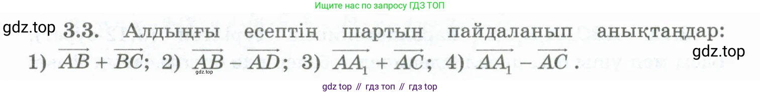 ГДЗ Геометрия, 10 класс Учебник, авторы: Шыныбеков Абдухали Насырович, Шыныбеков Данияр Абдухалиевич, Жумабаев Ринат Нурланович, издательство Атамұра, Алматы, 2019, страница 73, номер 3.3, Условия kz