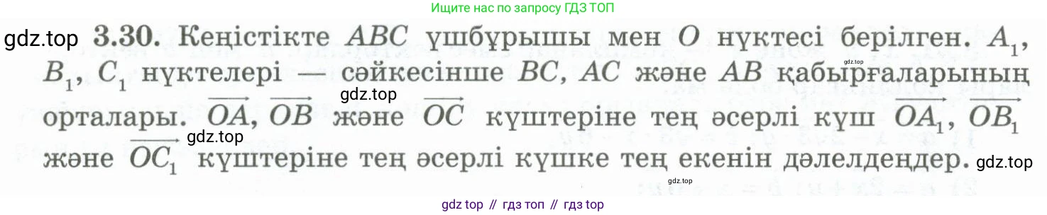 ГДЗ Геометрия, 10 класс Учебник, авторы: Шыныбеков Абдухали Насырович, Шыныбеков Данияр Абдухалиевич, Жумабаев Ринат Нурланович, издательство Атамұра, Алматы, 2019, страница 76, номер 3.30, Условия kz