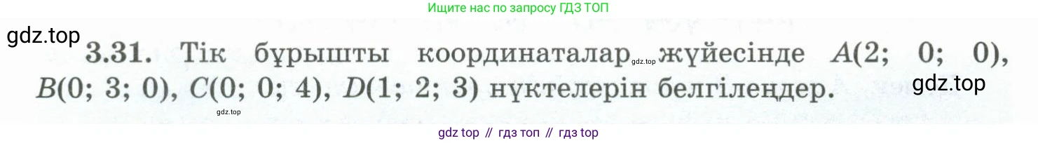 ГДЗ Геометрия, 10 класс Учебник, авторы: Шыныбеков Абдухали Насырович, Шыныбеков Данияр Абдухалиевич, Жумабаев Ринат Нурланович, издательство Атамұра, Алматы, 2019, страница 80, номер 3.31, Условия kz
