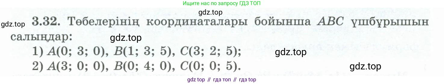 ГДЗ Геометрия, 10 класс Учебник, авторы: Шыныбеков Абдухали Насырович, Шыныбеков Данияр Абдухалиевич, Жумабаев Ринат Нурланович, издательство Атамұра, Алматы, 2019, страница 80, номер 3.32, Условия kz