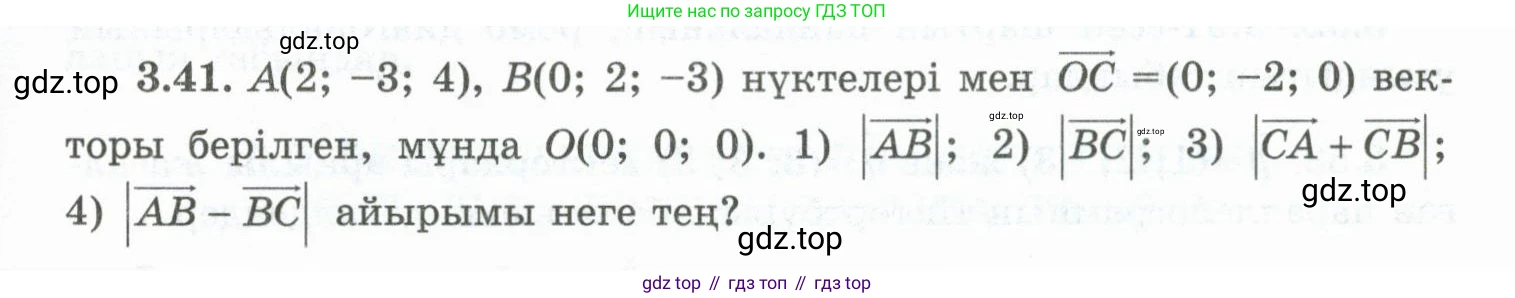 ГДЗ Геометрия, 10 класс Учебник, авторы: Шыныбеков Абдухали Насырович, Шыныбеков Данияр Абдухалиевич, Жумабаев Ринат Нурланович, издательство Атамұра, Алматы, 2019, страница 81, номер 3.41, Условия kz