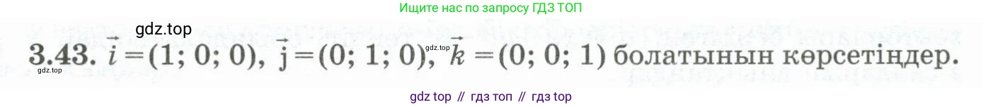 ГДЗ Геометрия, 10 класс Учебник, авторы: Шыныбеков Абдухали Насырович, Шыныбеков Данияр Абдухалиевич, Жумабаев Ринат Нурланович, издательство Атамұра, Алматы, 2019, страница 81, номер 3.43, Условия kz