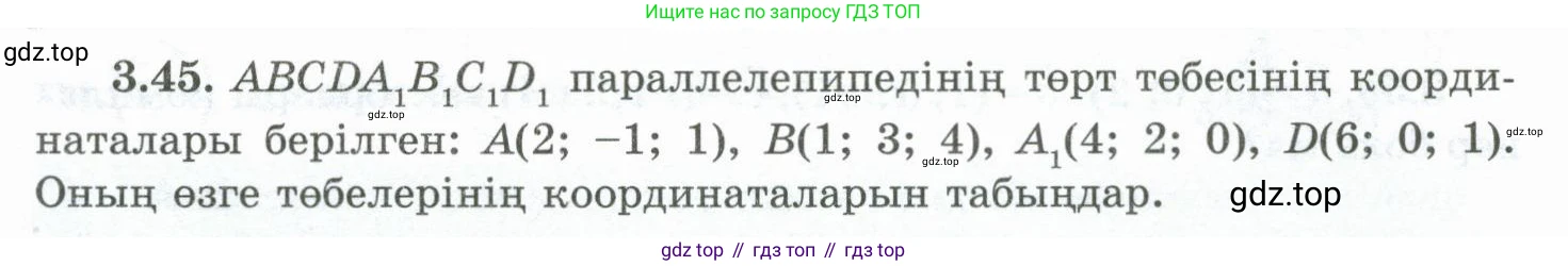 ГДЗ Геометрия, 10 класс Учебник, авторы: Шыныбеков Абдухали Насырович, Шыныбеков Данияр Абдухалиевич, Жумабаев Ринат Нурланович, издательство Атамұра, Алматы, 2019, страница 82, номер 3.45, Условия kz