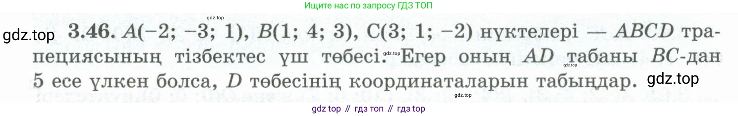 ГДЗ Геометрия, 10 класс Учебник, авторы: Шыныбеков Абдухали Насырович, Шыныбеков Данияр Абдухалиевич, Жумабаев Ринат Нурланович, издательство Атамұра, Алматы, 2019, страница 82, номер 3.46, Условия kz