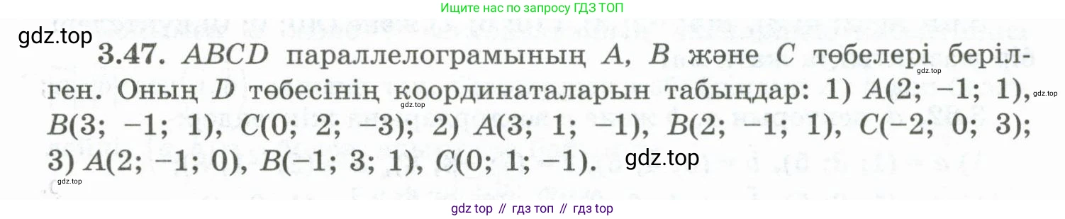 ГДЗ Геометрия, 10 класс Учебник, авторы: Шыныбеков Абдухали Насырович, Шыныбеков Данияр Абдухалиевич, Жумабаев Ринат Нурланович, издательство Атамұра, Алматы, 2019, страница 82, номер 3.47, Условия kz