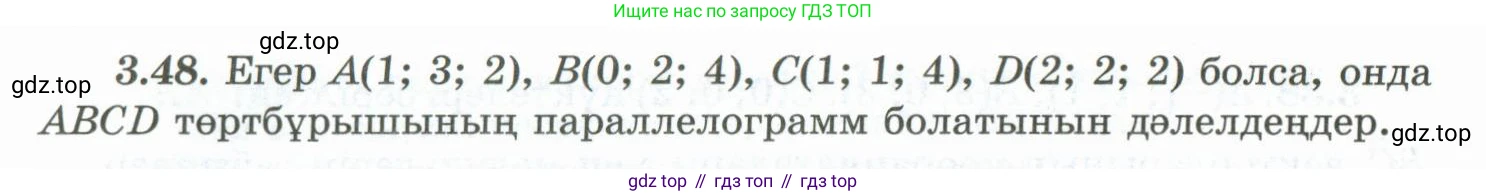 ГДЗ Геометрия, 10 класс Учебник, авторы: Шыныбеков Абдухали Насырович, Шыныбеков Данияр Абдухалиевич, Жумабаев Ринат Нурланович, издательство Атамұра, Алматы, 2019, страница 82, номер 3.48, Условия kz