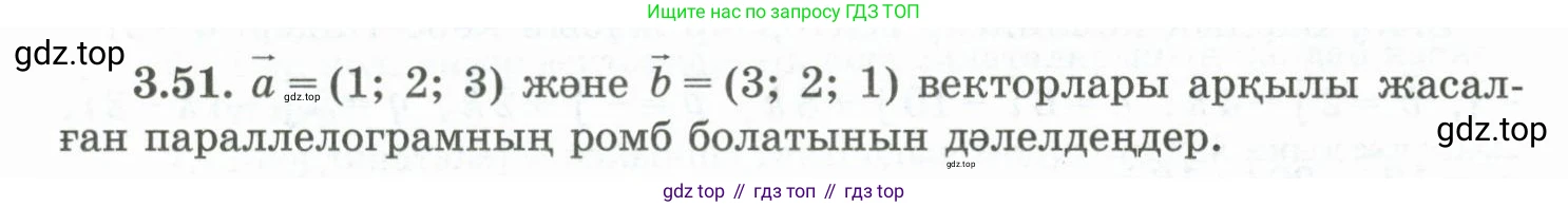 ГДЗ Геометрия, 10 класс Учебник, авторы: Шыныбеков Абдухали Насырович, Шыныбеков Данияр Абдухалиевич, Жумабаев Ринат Нурланович, издательство Атамұра, Алматы, 2019, страница 82, номер 3.51, Условия kz