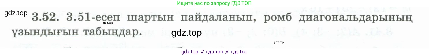 ГДЗ Геометрия, 10 класс Учебник, авторы: Шыныбеков Абдухали Насырович, Шыныбеков Данияр Абдухалиевич, Жумабаев Ринат Нурланович, издательство Атамұра, Алматы, 2019, страница 82, номер 3.52, Условия kz