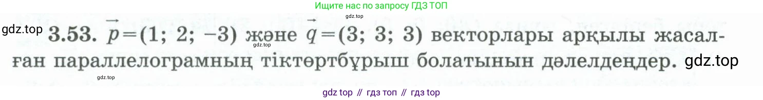 ГДЗ Геометрия, 10 класс Учебник, авторы: Шыныбеков Абдухали Насырович, Шыныбеков Данияр Абдухалиевич, Жумабаев Ринат Нурланович, издательство Атамұра, Алматы, 2019, страница 82, номер 3.53, Условия kz