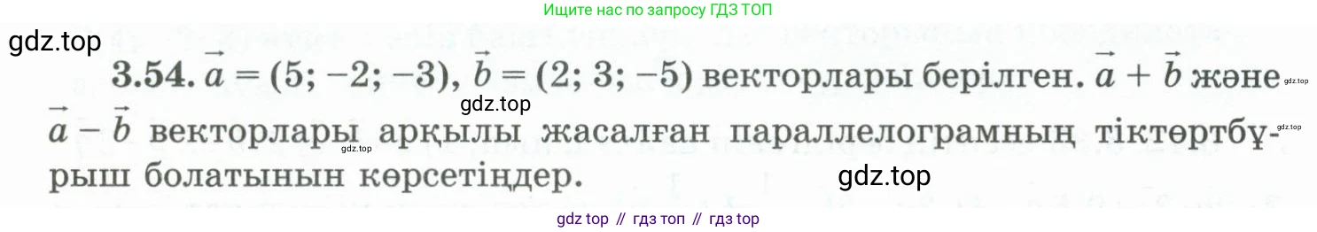 ГДЗ Геометрия, 10 класс Учебник, авторы: Шыныбеков Абдухали Насырович, Шыныбеков Данияр Абдухалиевич, Жумабаев Ринат Нурланович, издательство Атамұра, Алматы, 2019, страница 82, номер 3.54, Условия kz