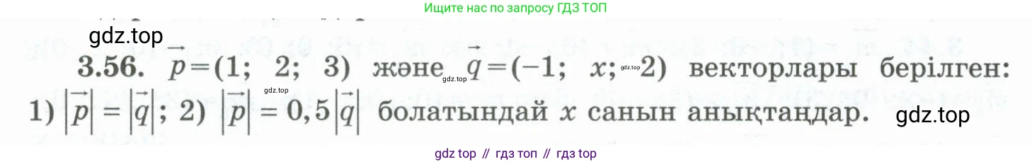 ГДЗ Геометрия, 10 класс Учебник, авторы: Шыныбеков Абдухали Насырович, Шыныбеков Данияр Абдухалиевич, Жумабаев Ринат Нурланович, издательство Атамұра, Алматы, 2019, страница 83, номер 3.56, Условия kz