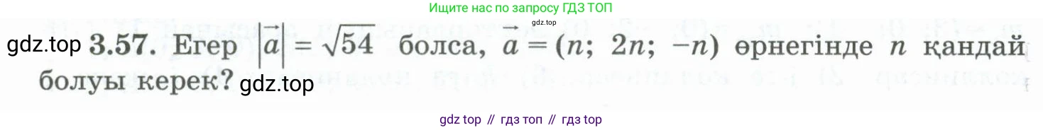 ГДЗ Геометрия, 10 класс Учебник, авторы: Шыныбеков Абдухали Насырович, Шыныбеков Данияр Абдухалиевич, Жумабаев Ринат Нурланович, издательство Атамұра, Алматы, 2019, страница 83, номер 3.57, Условия kz