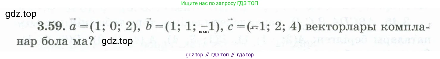 ГДЗ Геометрия, 10 класс Учебник, авторы: Шыныбеков Абдухали Насырович, Шыныбеков Данияр Абдухалиевич, Жумабаев Ринат Нурланович, издательство Атамұра, Алматы, 2019, страница 83, номер 3.59, Условия kz