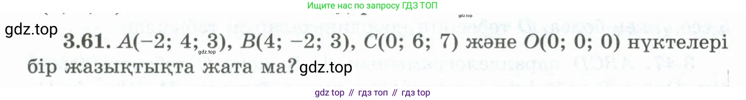ГДЗ Геометрия, 10 класс Учебник, авторы: Шыныбеков Абдухали Насырович, Шыныбеков Данияр Абдухалиевич, Жумабаев Ринат Нурланович, издательство Атамұра, Алматы, 2019, страница 83, номер 3.61, Условия kz