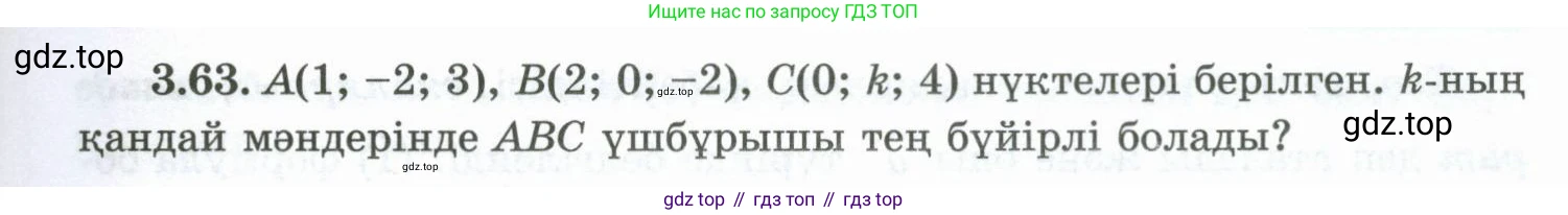 ГДЗ Геометрия, 10 класс Учебник, авторы: Шыныбеков Абдухали Насырович, Шыныбеков Данияр Абдухалиевич, Жумабаев Ринат Нурланович, издательство Атамұра, Алматы, 2019, страница 83, номер 3.63, Условия kz