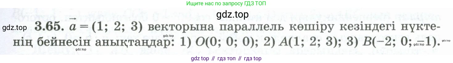 ГДЗ Геометрия, 10 класс Учебник, авторы: Шыныбеков Абдухали Насырович, Шыныбеков Данияр Абдухалиевич, Жумабаев Ринат Нурланович, издательство Атамұра, Алматы, 2019, страница 83, номер 3.65, Условия kz