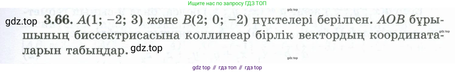 ГДЗ Геометрия, 10 класс Учебник, авторы: Шыныбеков Абдухали Насырович, Шыныбеков Данияр Абдухалиевич, Жумабаев Ринат Нурланович, издательство Атамұра, Алматы, 2019, страница 83, номер 3.66, Условия kz