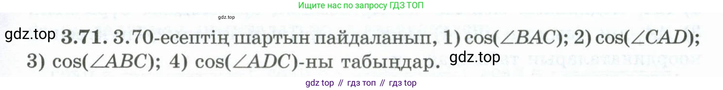 ГДЗ Геометрия, 10 класс Учебник, авторы: Шыныбеков Абдухали Насырович, Шыныбеков Данияр Абдухалиевич, Жумабаев Ринат Нурланович, издательство Атамұра, Алматы, 2019, страница 88, номер 3.71, Условия kz
