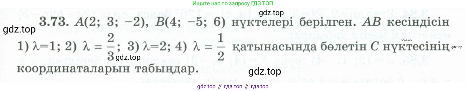 ГДЗ Геометрия, 10 класс Учебник, авторы: Шыныбеков Абдухали Насырович, Шыныбеков Данияр Абдухалиевич, Жумабаев Ринат Нурланович, издательство Атамұра, Алматы, 2019, страница 88, номер 3.73, Условия kz