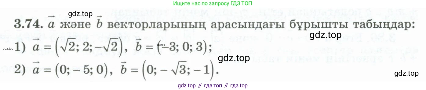 ГДЗ Геометрия, 10 класс Учебник, авторы: Шыныбеков Абдухали Насырович, Шыныбеков Данияр Абдухалиевич, Жумабаев Ринат Нурланович, издательство Атамұра, Алматы, 2019, страница 88, номер 3.74, Условия kz