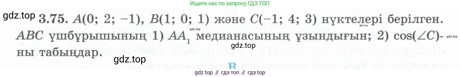 ГДЗ Геометрия, 10 класс Учебник, авторы: Шыныбеков Абдухали Насырович, Шыныбеков Данияр Абдухалиевич, Жумабаев Ринат Нурланович, издательство Атамұра, Алматы, 2019, страница 88, номер 3.75, Условия kz