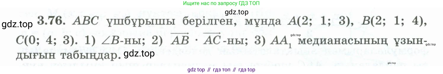 ГДЗ Геометрия, 10 класс Учебник, авторы: Шыныбеков Абдухали Насырович, Шыныбеков Данияр Абдухалиевич, Жумабаев Ринат Нурланович, издательство Атамұра, Алматы, 2019, страница 88, номер 3.76, Условия kz