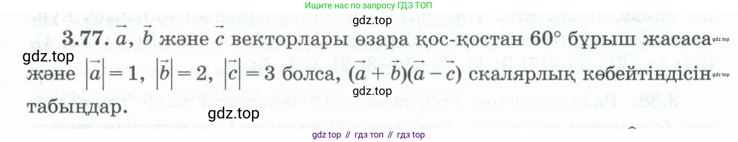ГДЗ Геометрия, 10 класс Учебник, авторы: Шыныбеков Абдухали Насырович, Шыныбеков Данияр Абдухалиевич, Жумабаев Ринат Нурланович, издательство Атамұра, Алматы, 2019, страница 88, номер 3.77, Условия kz