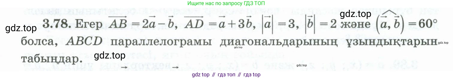 ГДЗ Геометрия, 10 класс Учебник, авторы: Шыныбеков Абдухали Насырович, Шыныбеков Данияр Абдухалиевич, Жумабаев Ринат Нурланович, издательство Атамұра, Алматы, 2019, страница 88, номер 3.78, Условия kz