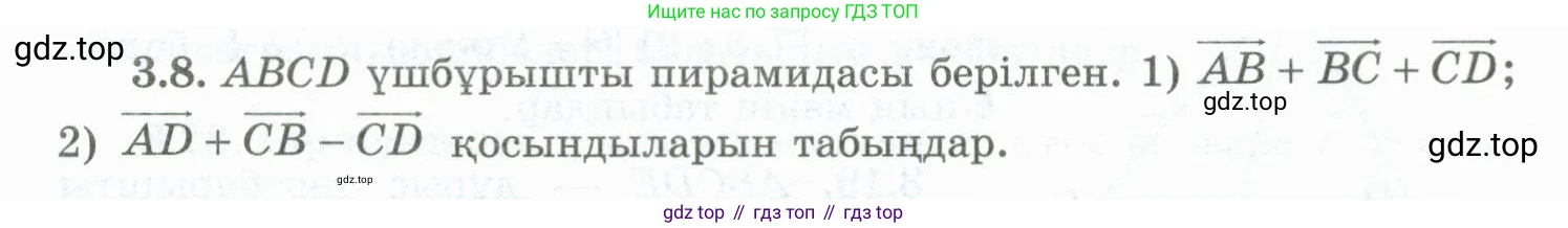 ГДЗ Геометрия, 10 класс Учебник, авторы: Шыныбеков Абдухали Насырович, Шыныбеков Данияр Абдухалиевич, Жумабаев Ринат Нурланович, издательство Атамұра, Алматы, 2019, страница 74, номер 3.8, Условия kz