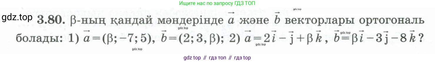 ГДЗ Геометрия, 10 класс Учебник, авторы: Шыныбеков Абдухали Насырович, Шыныбеков Данияр Абдухалиевич, Жумабаев Ринат Нурланович, издательство Атамұра, Алматы, 2019, страница 88, номер 3.80, Условия kz