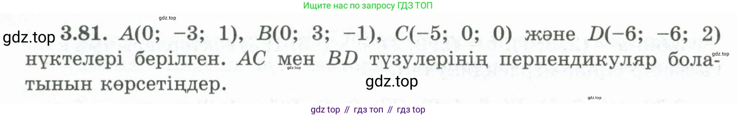 ГДЗ Геометрия, 10 класс Учебник, авторы: Шыныбеков Абдухали Насырович, Шыныбеков Данияр Абдухалиевич, Жумабаев Ринат Нурланович, издательство Атамұра, Алматы, 2019, страница 88, номер 3.81, Условия kz