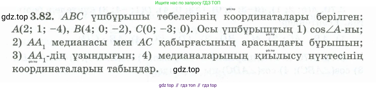 ГДЗ Геометрия, 10 класс Учебник, авторы: Шыныбеков Абдухали Насырович, Шыныбеков Данияр Абдухалиевич, Жумабаев Ринат Нурланович, издательство Атамұра, Алматы, 2019, страница 89, номер 3.82, Условия kz