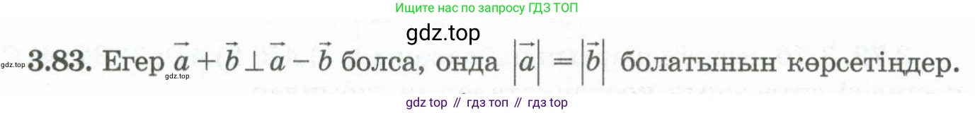 ГДЗ Геометрия, 10 класс Учебник, авторы: Шыныбеков Абдухали Насырович, Шыныбеков Данияр Абдухалиевич, Жумабаев Ринат Нурланович, издательство Атамұра, Алматы, 2019, страница 89, номер 3.83, Условия kz