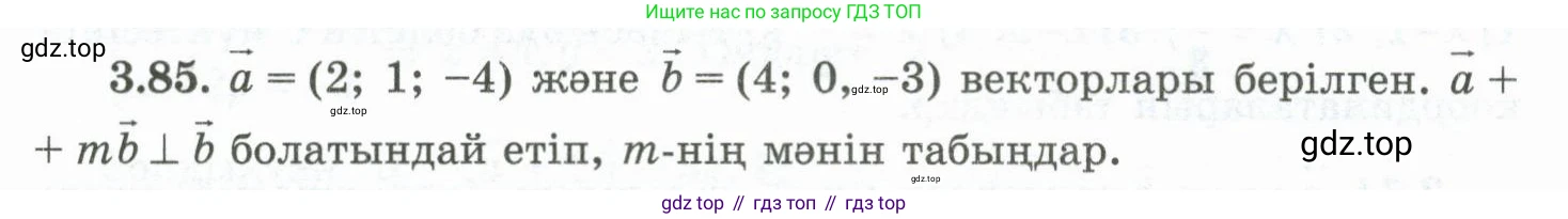 ГДЗ Геометрия, 10 класс Учебник, авторы: Шыныбеков Абдухали Насырович, Шыныбеков Данияр Абдухалиевич, Жумабаев Ринат Нурланович, издательство Атамұра, Алматы, 2019, страница 89, номер 3.85, Условия kz
