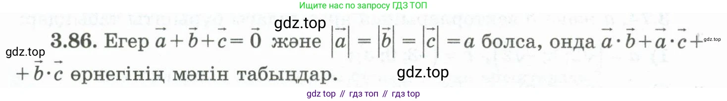 ГДЗ Геометрия, 10 класс Учебник, авторы: Шыныбеков Абдухали Насырович, Шыныбеков Данияр Абдухалиевич, Жумабаев Ринат Нурланович, издательство Атамұра, Алматы, 2019, страница 89, номер 3.86, Условия kz