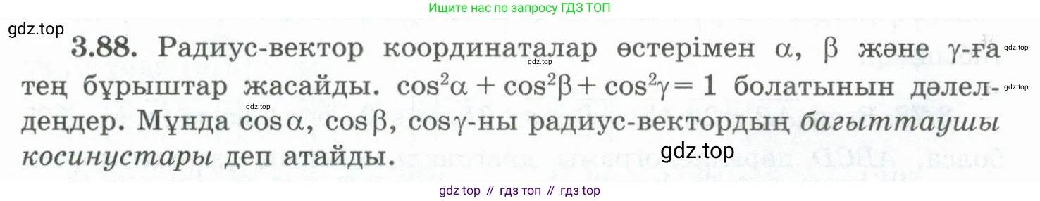 ГДЗ Геометрия, 10 класс Учебник, авторы: Шыныбеков Абдухали Насырович, Шыныбеков Данияр Абдухалиевич, Жумабаев Ринат Нурланович, издательство Атамұра, Алматы, 2019, страница 89, номер 3.88, Условия kz