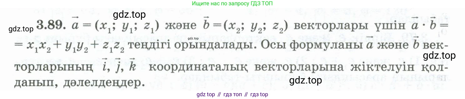 ГДЗ Геометрия, 10 класс Учебник, авторы: Шыныбеков Абдухали Насырович, Шыныбеков Данияр Абдухалиевич, Жумабаев Ринат Нурланович, издательство Атамұра, Алматы, 2019, страница 89, номер 3.89, Условия kz