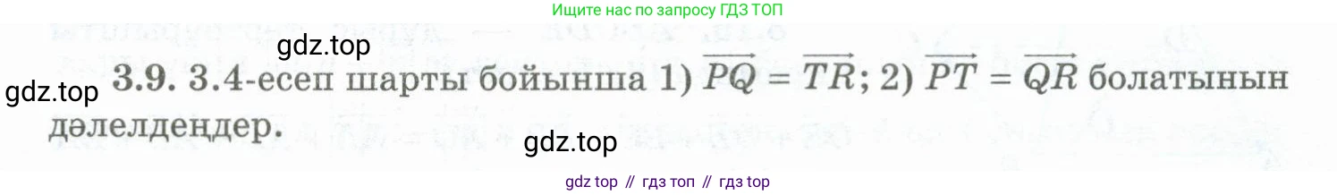ГДЗ Геометрия, 10 класс Учебник, авторы: Шыныбеков Абдухали Насырович, Шыныбеков Данияр Абдухалиевич, Жумабаев Ринат Нурланович, издательство Атамұра, Алматы, 2019, страница 74, номер 3.9, Условия kz