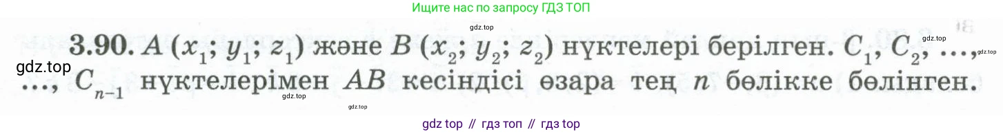 ГДЗ Геометрия, 10 класс Учебник, авторы: Шыныбеков Абдухали Насырович, Шыныбеков Данияр Абдухалиевич, Жумабаев Ринат Нурланович, издательство Атамұра, Алматы, 2019, страница 89, номер 3.90, Условия kz