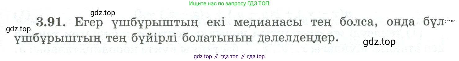 ГДЗ Геометрия, 10 класс Учебник, авторы: Шыныбеков Абдухали Насырович, Шыныбеков Данияр Абдухалиевич, Жумабаев Ринат Нурланович, издательство Атамұра, Алматы, 2019, страница 90, номер 3.91, Условия kz