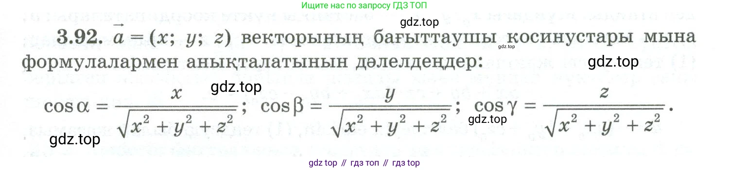 ГДЗ Геометрия, 10 класс Учебник, авторы: Шыныбеков Абдухали Насырович, Шыныбеков Данияр Абдухалиевич, Жумабаев Ринат Нурланович, издательство Атамұра, Алматы, 2019, страница 90, номер 3.92, Условия kz