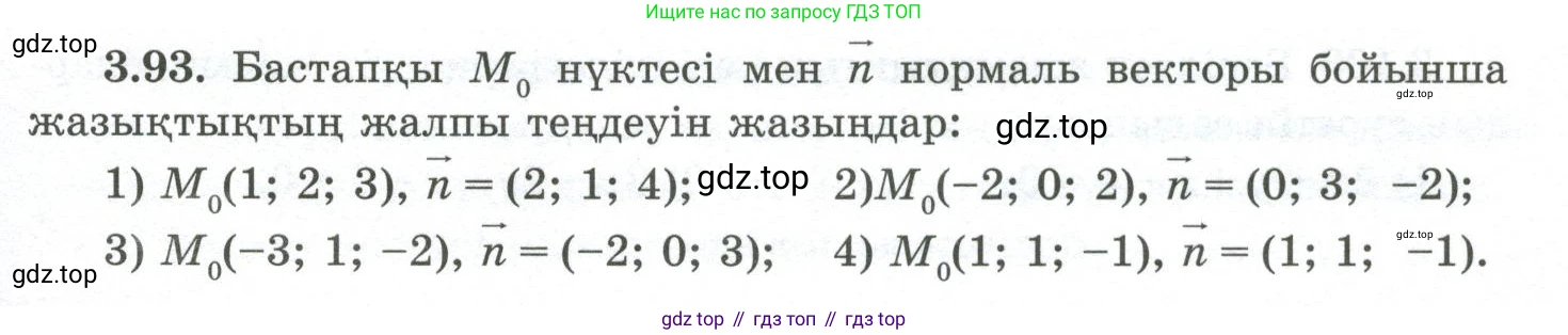 ГДЗ Геометрия, 10 класс Учебник, авторы: Шыныбеков Абдухали Насырович, Шыныбеков Данияр Абдухалиевич, Жумабаев Ринат Нурланович, издательство Атамұра, Алматы, 2019, страница 95, номер 3.93, Условия kz