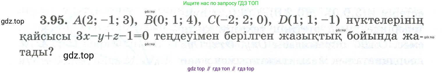 ГДЗ Геометрия, 10 класс Учебник, авторы: Шыныбеков Абдухали Насырович, Шыныбеков Данияр Абдухалиевич, Жумабаев Ринат Нурланович, издательство Атамұра, Алматы, 2019, страница 95, номер 3.95, Условия kz