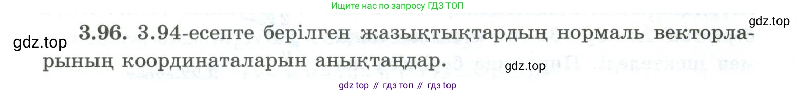 ГДЗ Геометрия, 10 класс Учебник, авторы: Шыныбеков Абдухали Насырович, Шыныбеков Данияр Абдухалиевич, Жумабаев Ринат Нурланович, издательство Атамұра, Алматы, 2019, страница 95, номер 3.96, Условия kz