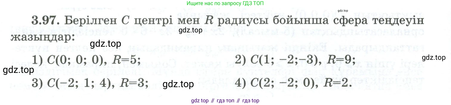 ГДЗ Геометрия, 10 класс Учебник, авторы: Шыныбеков Абдухали Насырович, Шыныбеков Данияр Абдухалиевич, Жумабаев Ринат Нурланович, издательство Атамұра, Алматы, 2019, страница 95, номер 3.97, Условия kz