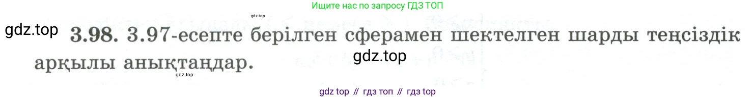 ГДЗ Геометрия, 10 класс Учебник, авторы: Шыныбеков Абдухали Насырович, Шыныбеков Данияр Абдухалиевич, Жумабаев Ринат Нурланович, издательство Атамұра, Алматы, 2019, страница 95, номер 3.98, Условия kz