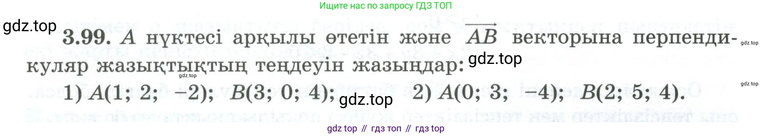 ГДЗ Геометрия, 10 класс Учебник, авторы: Шыныбеков Абдухали Насырович, Шыныбеков Данияр Абдухалиевич, Жумабаев Ринат Нурланович, издательство Атамұра, Алматы, 2019, страница 95, номер 3.99, Условия kz